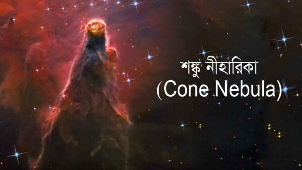 শঙ্কু নীহারিকা (Cone Nebula)